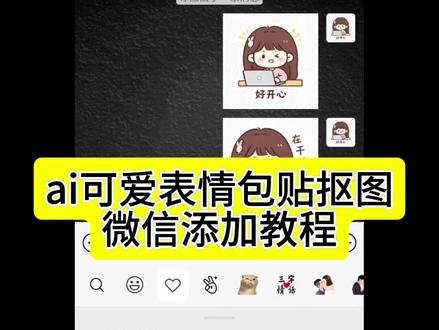 ai可爱表情包贴抠图微信添加教程 表情包怎么保存到相册 表情包怎么制作 表情包怎么抠图 表情包怎么弄成透明背景 表情包怎么添加 微信ai表情包怎么添加 ai可爱表情包微信 表情包制作 我的宝贝有表情包了模板 表情包抠图教程 ai生成表情包 #ai可爱表情包贴 表情包小贴纸 可爱表情包素材 可爱表情包抠图素材 ai可爱表情包贴指令 微信表情包制作 ai可爱表情包指令 ai可爱表情包制作 ai可爱表情包猫咪 ai可爱表情包动起来 ai可爱表情包贴制作教程 ai可爱表情包贴怎么下载#由小云雀seedance2.0制作 #小云雀AI #小云雀爆款马上成片 #小云雀seedance