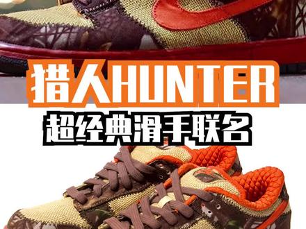 #经典#滑板 #滑手 #联名 #nike #dunk #球鞋 #开箱 !Hunter猎人!