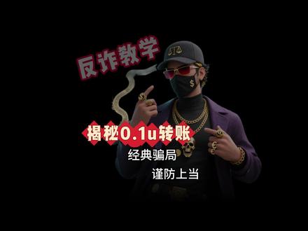 免费转 U?打死都别用,全是套路,为了省手续费,钱包直接被清空,骗子月入几万 U!#usdt #加密货币 #虚拟币 #trx #骗局揭秘