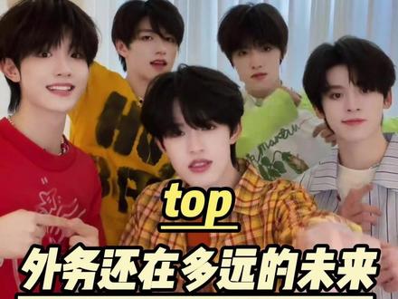 老师我们top的外务还在多远的未来啊!#top登陆少年 #时代峰峻 #tf三代 #养成系#tf家族