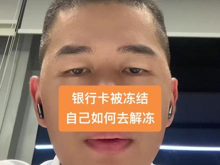银行卡被冻结,自己如何解冻#司法冻结 #银行卡冻结 #银行卡冻结怎么解冻