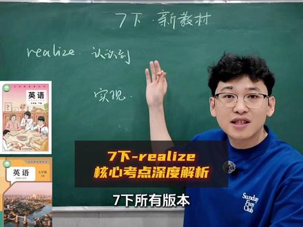 七下核心单词realize深度解析 #赖老师讲英语