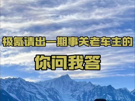 极氪请出一期事关老车主的你问我答 随着极氪最新智能座舱和千里浩瀚辅助驾驶慢慢得到广大车主朋友的认可!现在的极氪也是越来越好了!但我们所有老车主也越来越焦虑,评论区好多车主朋友留言询问5.6什么时候能更新呀nzp还能更好么等等问题,所以作为老车主中的一员我也想问问极氪,今年的OTA计划什么时候呢?#极氪 #极氪001 #极氪车主 #大有氪为 #dou是好车