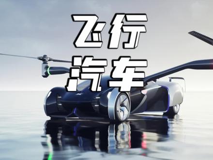 你见过会飞的汽车吗?#飞行汽车