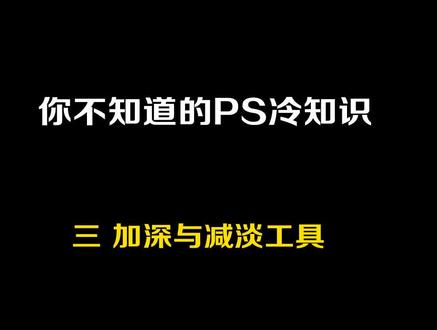#ps 冷知识系列3-你一直用错的加深和减淡工具。 @抖音小助手