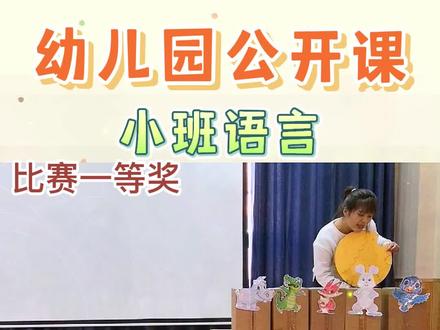幼儿园小班语言公开课《谁咬了我的大饼》🔥
这堂课效果非常不错,好评👍
🔥2023年新课,【课堂实录+教案+ppt+反思+教具打印+背景音乐】持续更新中~
#幼儿园公开课 #幼儿园小班公开课 #幼儿园小班语言公开课 幼儿园中班公开课 幼儿园大班公开课 幼儿园课件 幼儿园教案 非常不错的幼师课件 幼师教案 幼儿园公开课 幼儿园获奖公开课