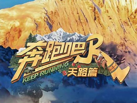 #奔跑吧 #奔跑吧天路篇 #综艺 #搞笑 #奔跑吧搞笑片段