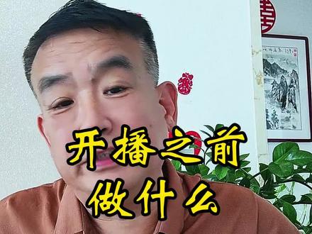 开播前功能键设置教程#新人直播 #新人首播 #新人如何做抖音 #自媒体干货 #口播短视频