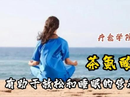 每个人都应该知道的,一种有助于放松和睡眠的氨基酸#健康 #健康养生 #南方健康
