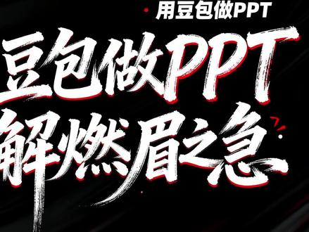 用豆包做PPT,解燃眉之急#遇事不决问豆包 #人类对豆包的开发不足百分之一 #伊森教你讲PPT
