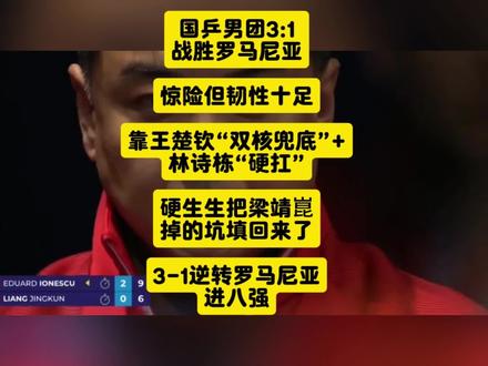 伦敦世乒赛中国男团战胜罗马尼亚队,挺进八强#世乒赛#王楚钦
