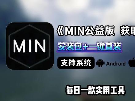 《方块收藏》MIN公益版获取安装教程来啦制裁盒子怎么出来,怎么拿到制裁盒子我的世界,我的世界制裁盒子,我的世界32k附魔,min科技怎么下载, minimax下载教程,min公益版文件,min公益版在哪下载, min下载入口 #min #min公益版 #制裁盒子 #我的世界 #我的世界32k附魔