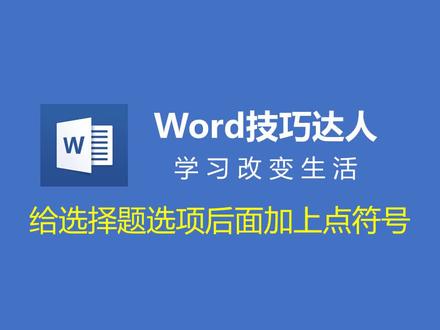 【Word】查找替换真神奇!给选择题选项后面加上点符号轻松搞定!