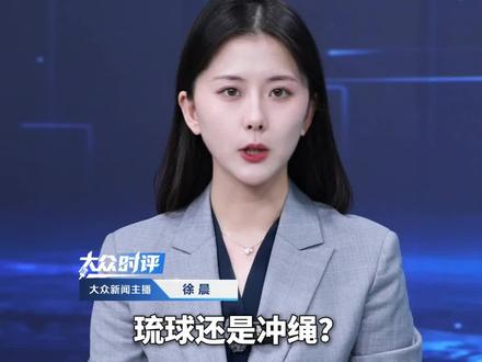 获批启动!福建师范大学将开设“琉球学”,入选国家级“绝学”学科扶持计划。琉球还是冲绳?历史会说话 !#福建师范大学 #琉球 #日本 #高市早苗