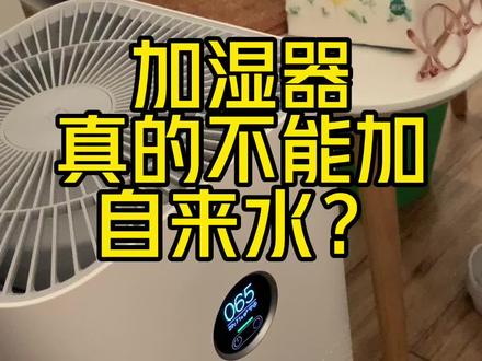 空气净化器能感应水雾吗?加湿器真的不能加自来水?且看本期走近科学#vlog日常 #空气净化器 #记录真实生活 #好东西一起分享