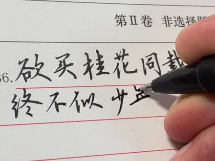 这才是不会扣分的行楷#手写 #行楷