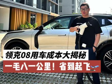 领克08充电速度好抗打!原来用车能这么省!#领克08 #领克08越界而来 #dou是好车 #新能源汽车 #带你懂车