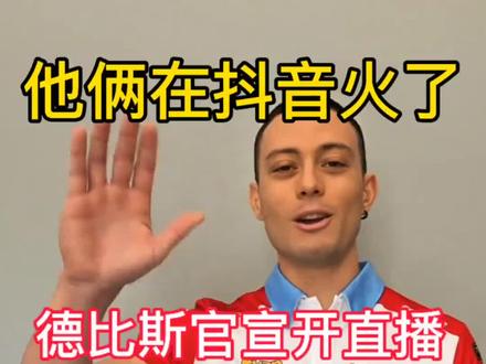 瓦伦丁德比斯和卡里卡苏洛,从WSBK火到抖音,瓦伦丁德比斯官宣21日要在抖音开直播,卡里卡苏洛光速跟进,实名注册抖音账号,一天视频,一天时间涨粉超44万#WSBK#瓦伦丁德比斯#瓦伦丁德比斯直播#卡里卡苏洛#张雪机车