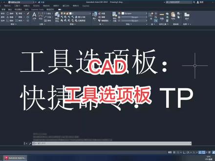 CAD工具选项板#cad教程 #知识分享 #教程 #原创 #设计
