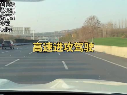 高速进攻驾驶,这期爽超#进攻型驾驶 #开车注意安全 #驾驶技巧 #新手上路 #固定机位安全拍摄
