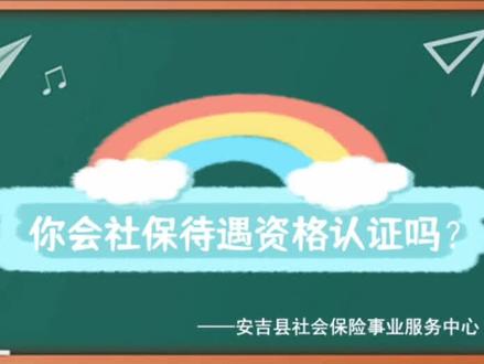 你会社保待遇资格认证吗?#社保待遇资格认证 #全心全意为人民服务 #政务服务中心 #便民服务