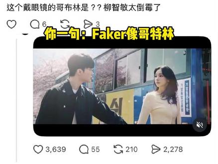 你一句配不上,把我们电竞传奇Faker放哪了? #柳智敏 #Faker #电竞 #英雄联盟 #传奇