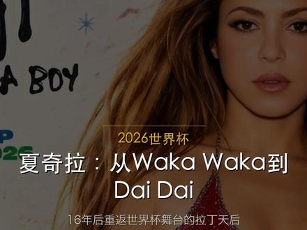 世界杯主题曲:夏奇拉Dai Dai #世界杯 #美加墨 #世界杯主题曲