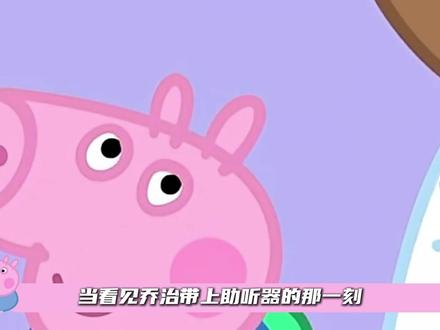 在乔治的世界里,比眼泪先来的是姐姐的拥抱 #抖音精选 #动漫杂谈 #小猪佩奇 #动漫 #亲情