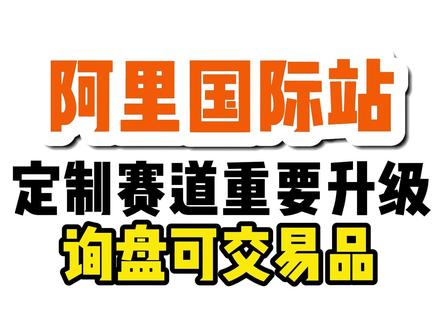 阿里国际站定制赛道升级询盘可交易品!!更新内容提前预热!! 阿里国际站定制赛道升级询盘可交易品!!更新内容提前预热!!#阿里国际站 #国际站运营 #国际站运营技巧 #国际站运营醒目 #阿里巴巴国际站运营技巧
