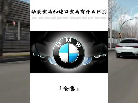 华晨宝马和进口宝马有什么区别#宝马