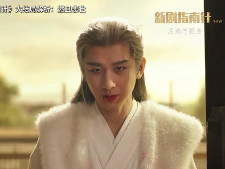 《长安二十四计》大结局解析:燃且悲壮的群像故事 #长安二十四计 #长安二十四计立意好深 #长安二十四计大结局 #影娱热点团 #影娱漫谈编辑部