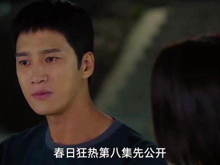 春日狂热第八集先公开来了 #李主傧 #春日狂热 #安普贤
