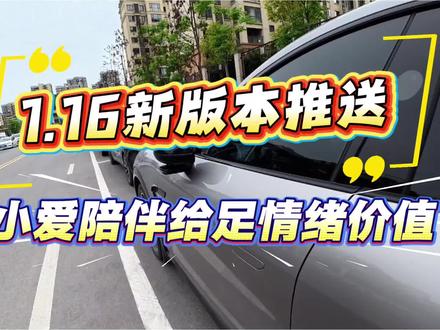 小米汽车新版本1.16推送啦! 推出的小爱陪伴,对话更流畅,还能送上生日祝福和小惊喜,情绪价值是给够了的。#小爱陪伴 #我和我的小米汽车 #小米汽车ota #小米yu7