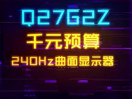 千元出头预算买到240Hz、高色域曲面显示器!#电脑 #显示器 #diy电脑 #科技