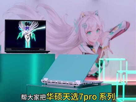 天选7pro选哪个版本好?天选7pro选哪个配置才是适合你的?全网超详细的天选7pro配置选择指南!#华硕天选 #天选7Pro酷睿版 #ROG星云屏同源屏幕 #华硕天选校园搭子#天选7pro