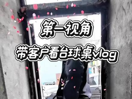 第一视角带客户看台球桌vlog,客户不墨迹直接四台!#日常vlog #真实记录生活 #二手台球桌