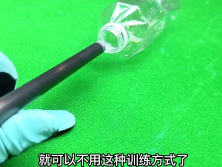 出杆不直 还是得多练 形成肌肉记忆!
视频最后一句话 你品出奥妙了吗?
#台球 #台球教学 #台球是一种生活