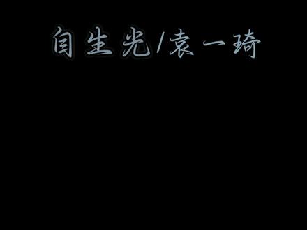 第一个长剧ost太好听了#袁一琦 #良陈美锦 #黑屏字幕 #袁一琦自生光