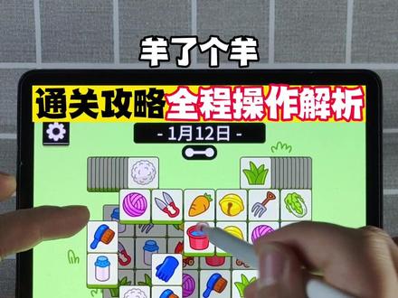 今天关卡简单的很,按照我的方法,很轻松就可以通关了。#抖音小游戏 #羊了个羊 #智力大挑战 #羊了个羊新玩法 #羊了个羊通关技巧