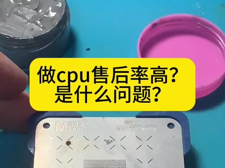 #苹果手机维修 #千住锡膏 #cpu植锡 要想返修少,千住少不了