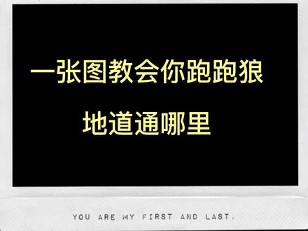 跑跑狼干货来了,赶紧截图收藏吧~八卦抓两只地道狼~~~#狼人杀 #跑跑狼八卦抓狼#快来和我一起玩吧
