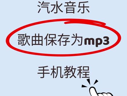 汽水音乐歌曲怎么保存转mp3格式?教程 😱不少朋友困惑:从汽水音乐保存的歌曲,在汽水音乐就可以好好播放,在其他播放器上就显示格式错误,想要解决这个问题很简单,直接把歌曲转成mp3格式就好了,下面就给你们演示如何快速转换音频格式~
1️⃣打开音频快剪,点一下主页面的【格式转换】按钮,软件会自动跳转到文件选择界面,
2️⃣选择我们想要转换格式的音乐文件,选好点下一步。
3️⃣进入音频格式修改界面之后,可以看到默认输出格式就是mp3格式,正好不用修改了,
4️⃣点立即导出,就可以将音频导出保存了,导出之后的文件点“...”可以保存或者分享。
😆这样音频格式转换就大功告成了,如果你还有不懂的地方,欢迎提问哦~
#酷狗音乐kgm格式转换mp3 #怎么把录音文件转换成mp3 #如何把音频格式转换成mp3 #电话录音awb怎么转换成mp3格式 #免费mp3音频转换器