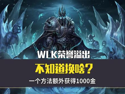 WLK怀旧服:荣誉溢出不知道换啥?一个方法,每周额外获得1000金 #魔兽世界 #魔兽世界怀旧服