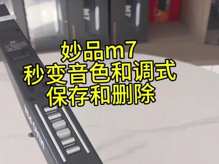 妙品m7秒变音色和调式的保存与删除#妙品电吹管#妙品m7 #妙品m8