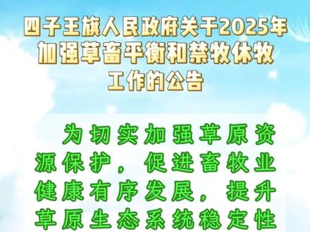 四子王旗人民政府关于2025年加强草畜平衡和禁牧休牧工作的公告#四子王旗 #禁牧休牧 #保护生态 (记者:牧喜叶 初审:牧喜叶 审核:于悦 终审: 莎日娜)