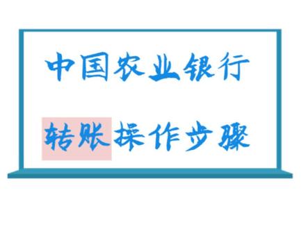 农业银行网银转账步骤来啦#财税知识 @抖音小助手