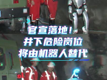 国家发文 | 高危繁重作业逐步交由机器接手,年底煤矿危险岗位替代率将达 30%#AI #机器人 #煤矿 #人工智能 #人工智能机器人