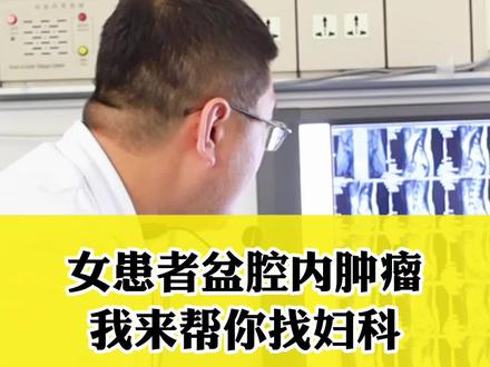 女患者盆腔内肿瘤,我来帮你找妇科#医学科普