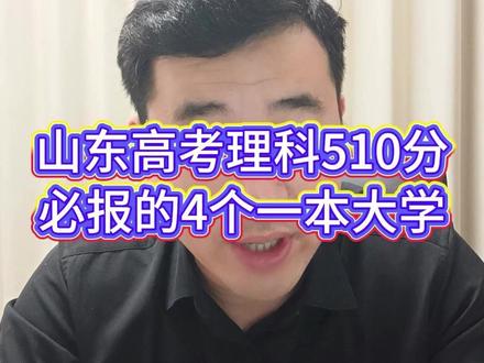 山东高考理科510分,必报的4个一本大学 #山东志愿填报