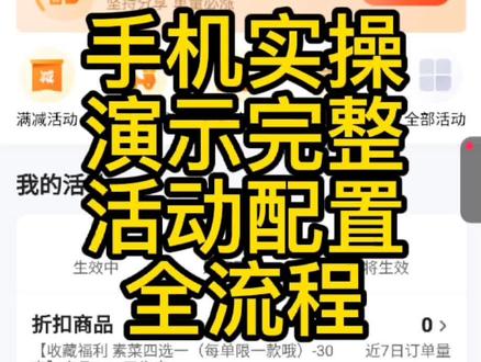 手机实操演示某团新店活动的活动配置#外卖运营 #外卖 #外卖运营技巧